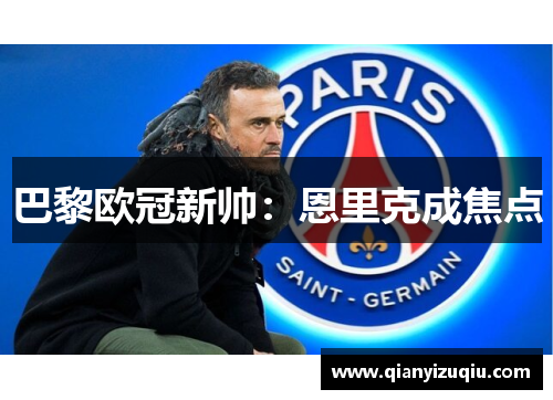 巴黎欧冠新帅:恩里克成焦点 巴黎欧冠新帅:恩里克成焦点