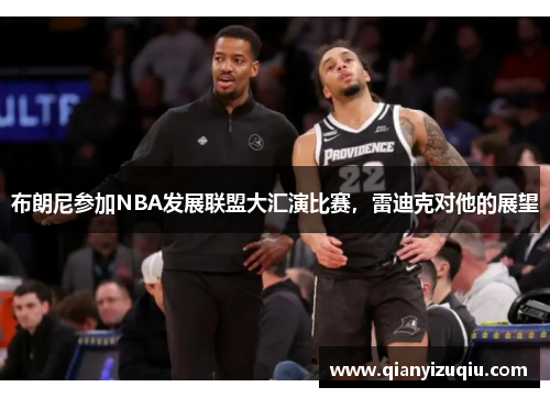 布朗尼参加NBA发展联盟大汇演比赛,雷迪克对他的展望 布朗尼参加NBA发展联盟大汇演比赛,雷迪克对他的展望
