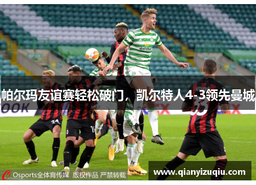 帕尔玛友谊赛轻松破门,凯尔特人4-3领先曼城 帕尔玛友谊赛轻松破门,凯尔特人4-3领先曼城