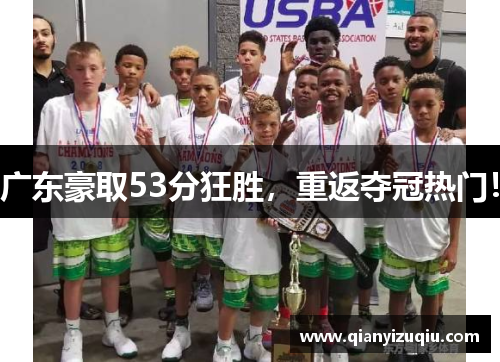 广东豪取53分狂胜,重返夺冠热门! 广东豪取53分狂胜,重返夺冠热门!