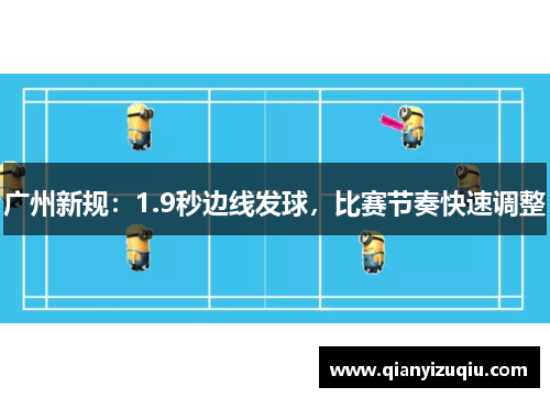 广州新规：1.9秒边线发球，比赛节奏快速调整