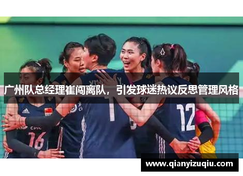 广州队总经理崔闯离队,引发球迷热议反思管理风格 广州队总经理崔闯离队,引发球迷热议反思管理风格