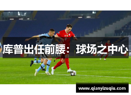 库普出任前腰:球场之中心 库普出任前腰:球场之中心