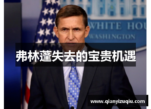 弗林蓬失去的宝贵机遇 弗林蓬失去的宝贵机遇