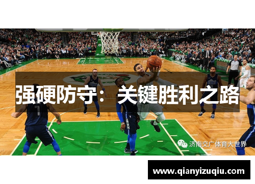 强硬防守：关键胜利之路