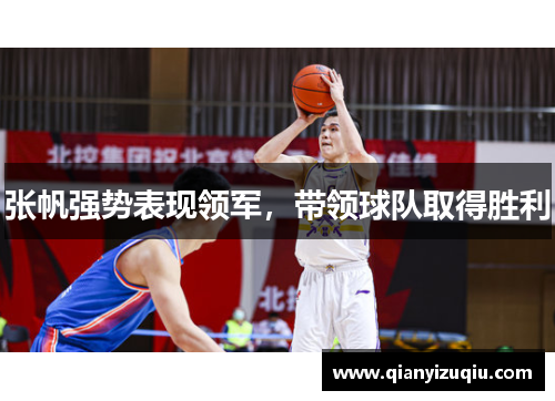 张帆强势表现领军,带领球队取得胜利 张帆强势表现领军,带领球队取得胜利