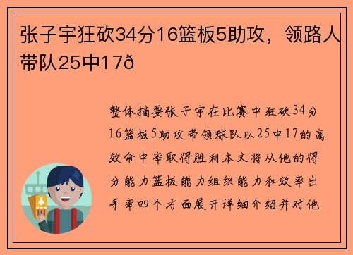 张子宇狂砍34分16篮板5助攻,领路人带队25中17👍 张子宇狂砍34分16篮板5助攻,领路人带队25中17👍