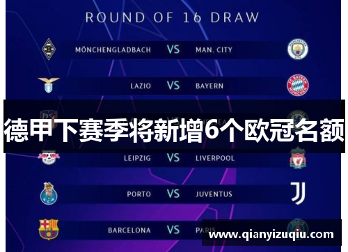 德甲下赛季将新增6个欧冠名额 德甲下赛季将新增6个欧冠名额