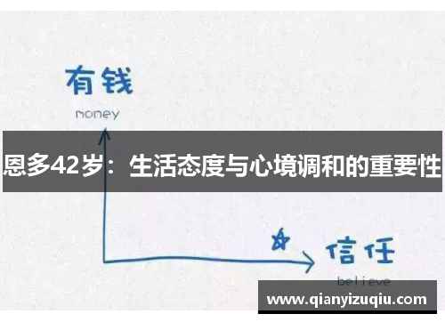 恩多42岁:生活态度与心境调和的重要性 恩多42岁:生活态度与心境调和的重要性