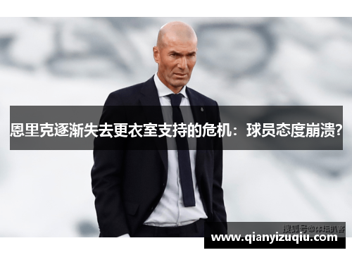 恩里克逐渐失去更衣室支持的危机:球员态度崩溃? 恩里克逐渐失去更衣室支持的危机:球员态度崩溃?
