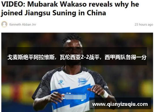 戈麦斯绝平阿拉维斯，瓦伦西亚2-2战平，西甲两队各得一分