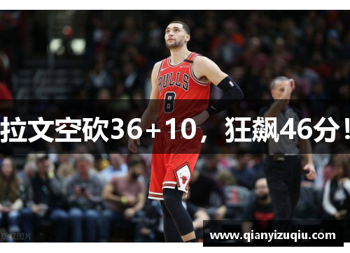 拉文空砍36+10,狂飙46分! 拉文空砍36+10,狂飙46分!