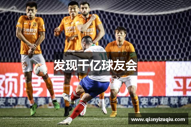 发现千亿球友会